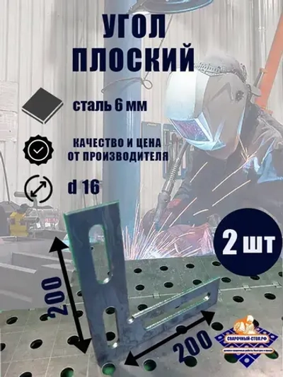 Угол плоский горизонтальный (6 мм) 200*200 мм.-2 шт.