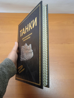 "Танки. Иллюстрированная энциклопедия" Книга подарочная в кожаном переплете