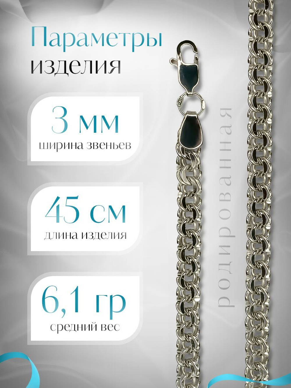 Silver Moon Цепочка Бисмарк серебряная родированная, ширина 3 мм