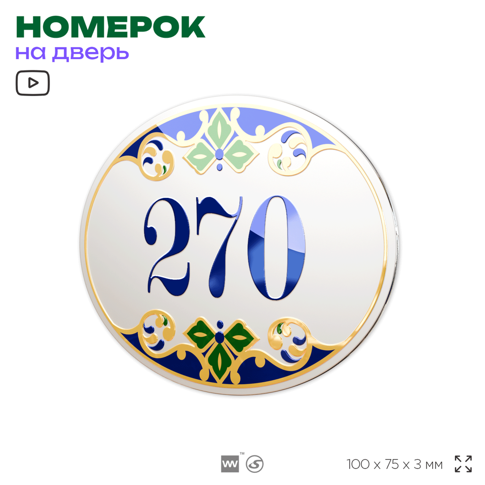 Номер на дверь квартиры 270, для кабинета, офиса, в средиземноморском стиле, шильдик 10 х 7,5 см, белый, Айдентика Технолоджи