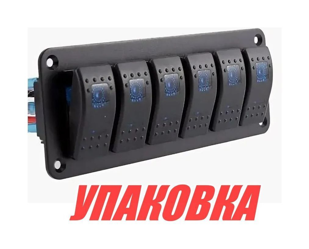 Панель бортового питания 6 переключателей (упаковка из 2 шт.)