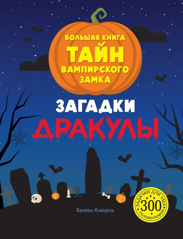 🧛‍♂️ «Загадки Дракулы. Большая книга тайн вампирского замка»