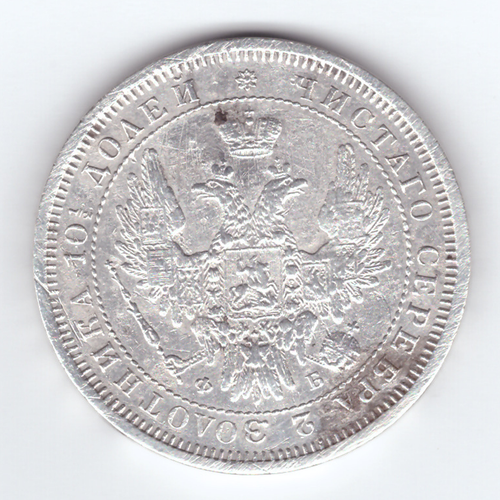 Монета полтина 1858 год ФБ (царапины)