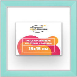 Рама 15x15 для картин и фотографий