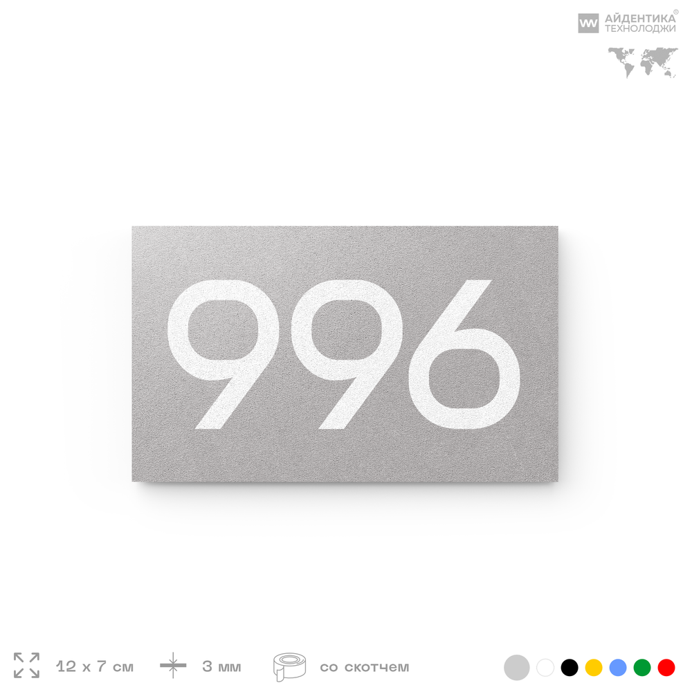 Номер на дверь 996, табличка на дверь для офиса, квартиры, кабинета, аудитории, склада, серая 120х70 мм, Айдентика Технолоджи