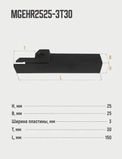 MGEHR2525-3T30 Резец отрезной, канавочный по металлу без пластин