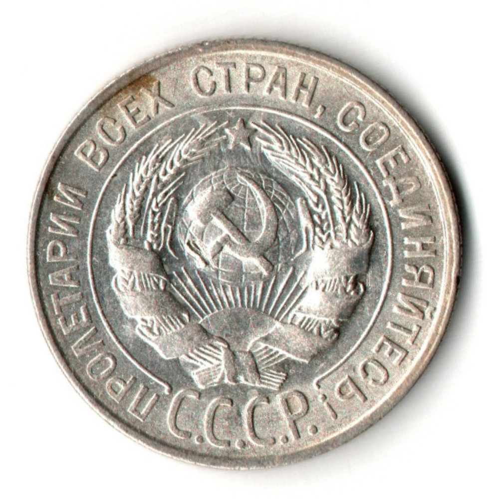20 копеек 1929 год