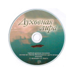 CD-Духовная лира. Сербские духовные песнопения на стихи свт. Николая (Велимировича) и других авторов