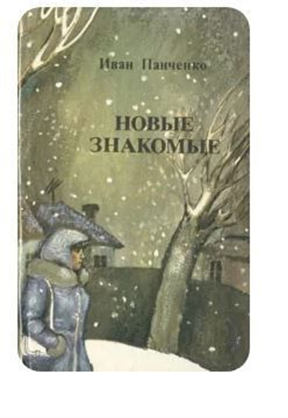 Новые знакомые