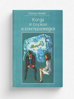 Когда я служил в контрразведке | Нечаев Леонид Евгеньевич