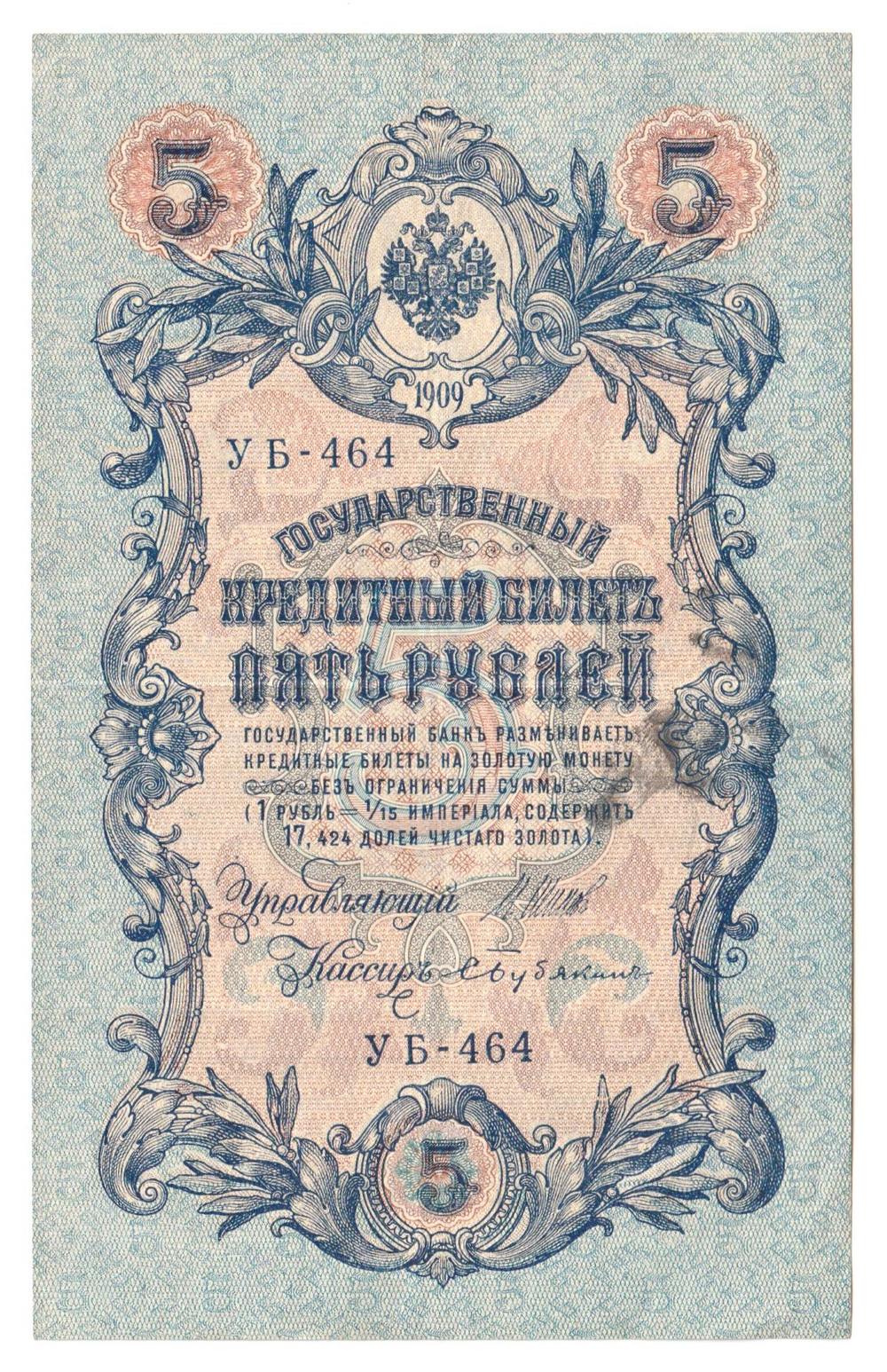 Russian Empire, 5 Rubles, Governor Shipov, Cashier Bubyakin, 1909 (УБ-464)