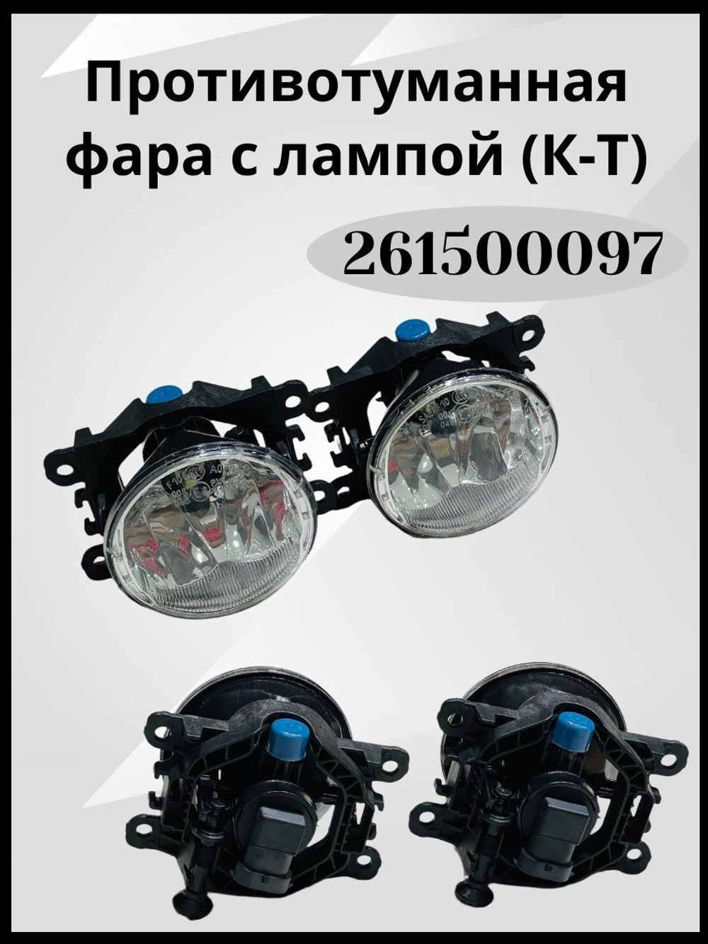 ПТФ Веста, фара противотуманная для Лада Веста, Lada Vesta 261500097