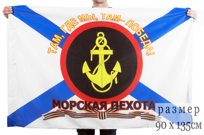 Флаг "Девиз Морской пехоты - там, где мы, там Победа!" 90x135 см