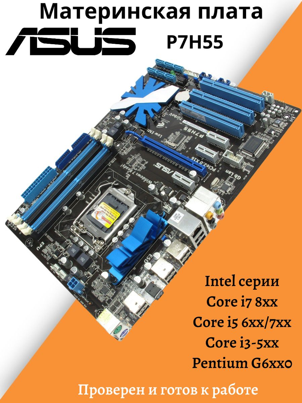 S-775 Материнская плата ASUS P7H55