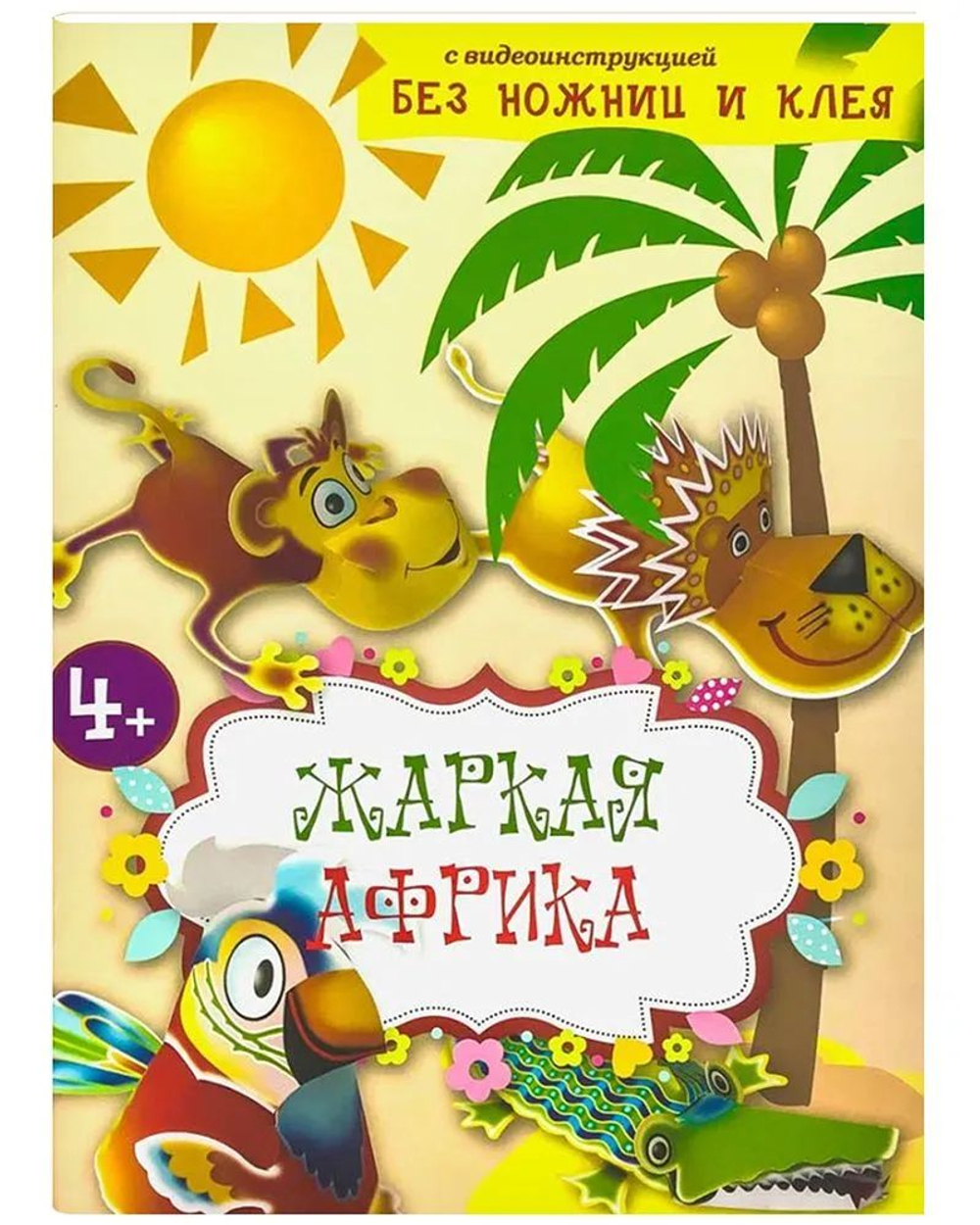 Жаркая Африка. Без ножниц и клея. Книга-конструктор для малышей с вырубными деталями
