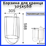 Корзина для кранца, 305х588 мм