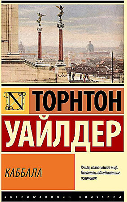 Каббала, изд.: АСТ, авт.: Уайлдер Т., серия.: Эксклюзивная классика