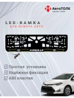LED рамка. Y.L. 2.0 COROLLA Toyota.