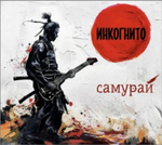 Инкогнито / Самурай (CD)