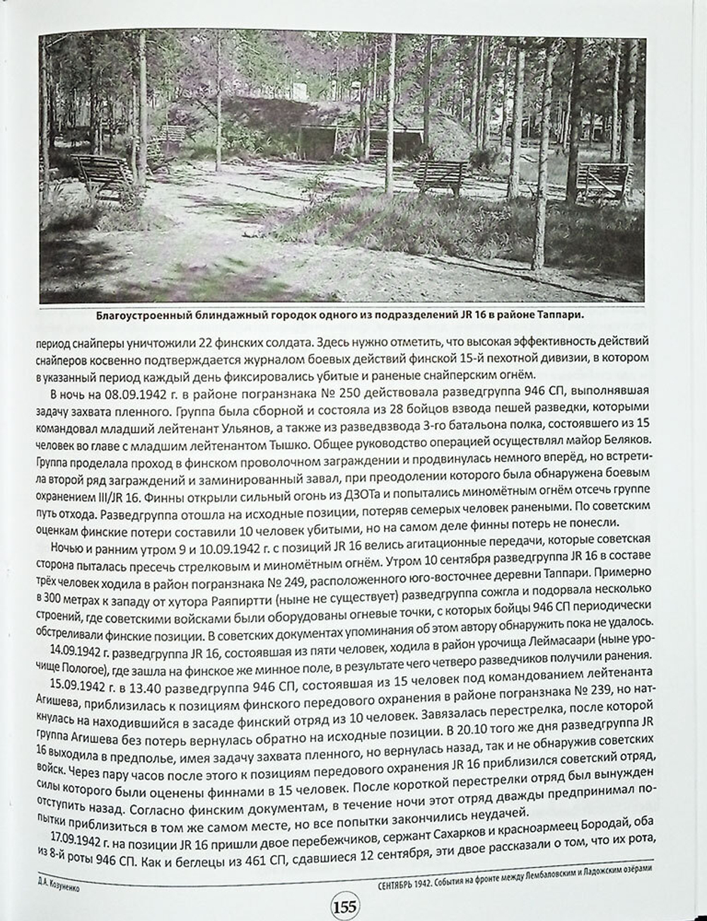 Бои местного значения. Позиционная война на финском участке Ленинградского фронта. Год 1942. Том 2