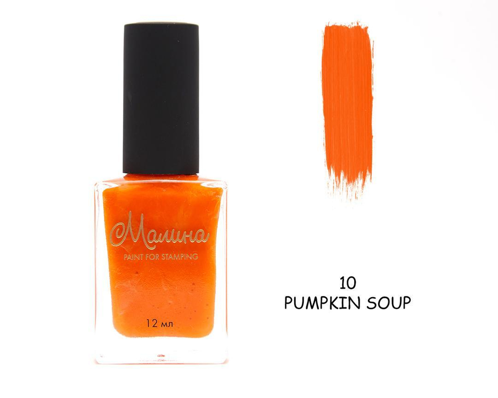 МАЛИНА Лак для стемпинга 10 Pumpkin Soup, 12 мл