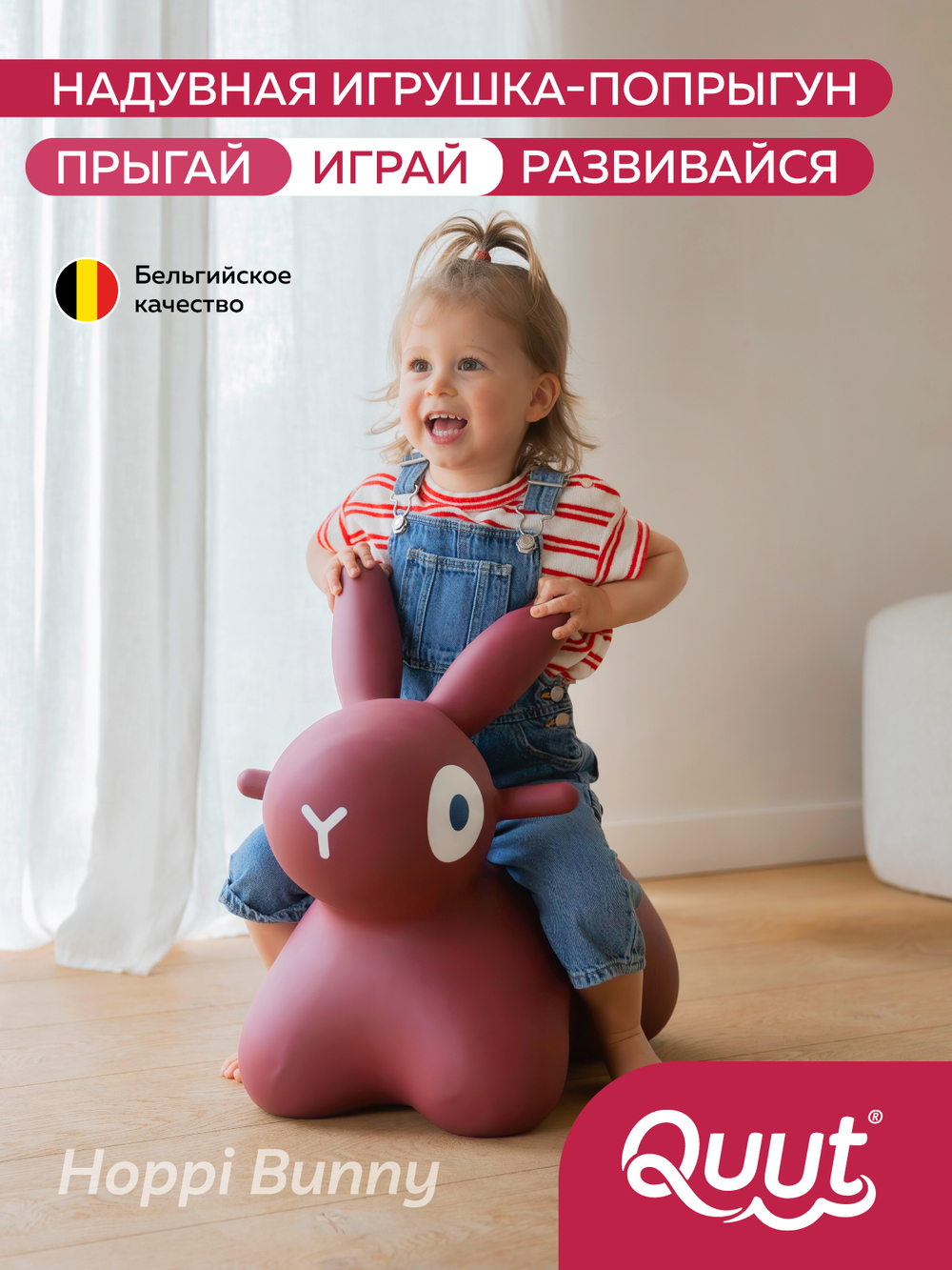 Игрушка-попрыгун надувная Quut Hoppi Bouncing Bunny