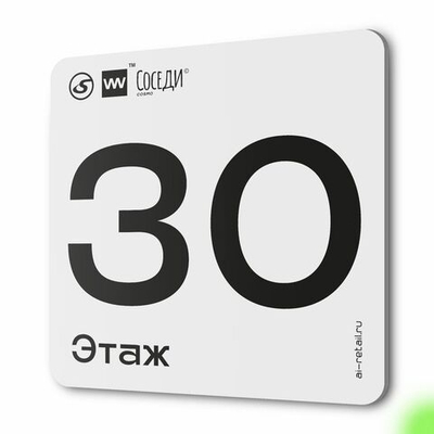 Табличка с номером этажа 30, для многоквартирного жилого дома, серия СОСЕДИ, 18х18 см, пластиковая, Айдентика Технолоджи