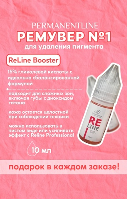 Reline booster ремувер 10 мл