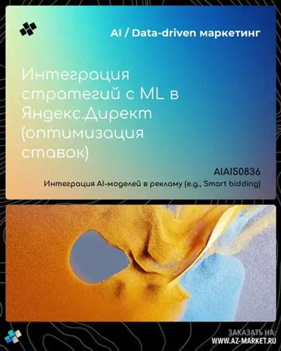 Интеграция стратегий с ML в Яндекс.Директ (оптимизация ставок)