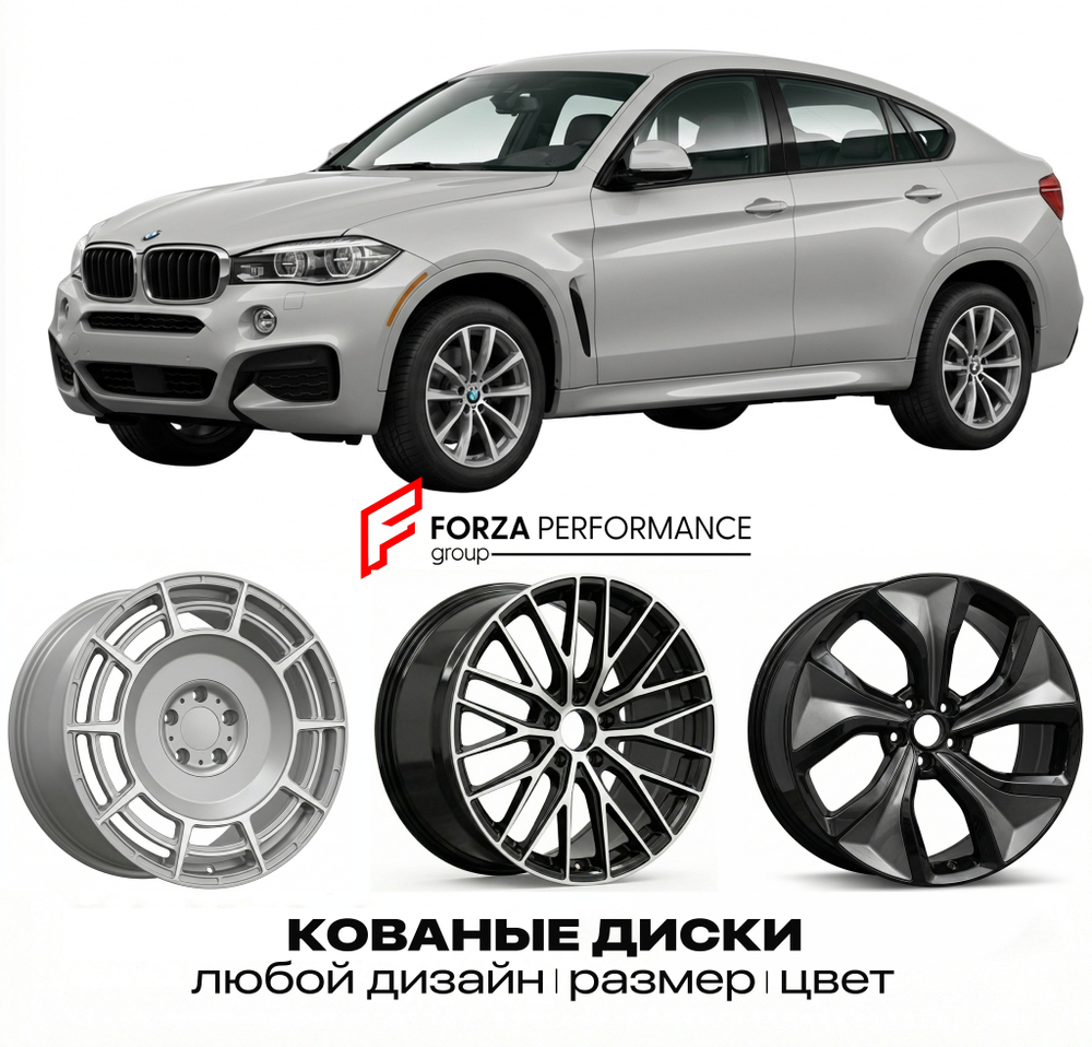 КОВАНЫЕ ДИСКИ для BMW X6 F16 2014-2019 БМВ