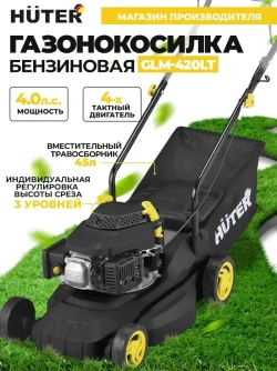 Газонокосилка Huter GLM-420LT
