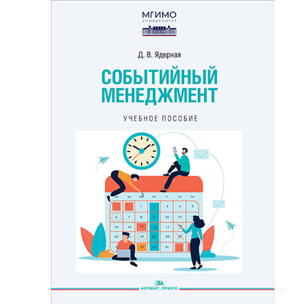 Ядерная Д. В. Событийный менеджмент