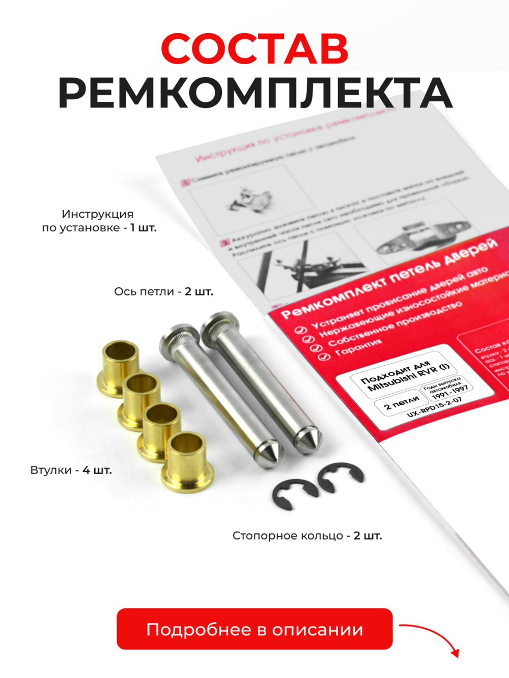 Ремкомплект (втулки) петель дверей Mitsubishi RVR (I) [Кузов: N11W, N13W, N21W, N21WG, N23W, N23WG, N28W, N28WG] (2 петли, RPD15-2) 1991-1997