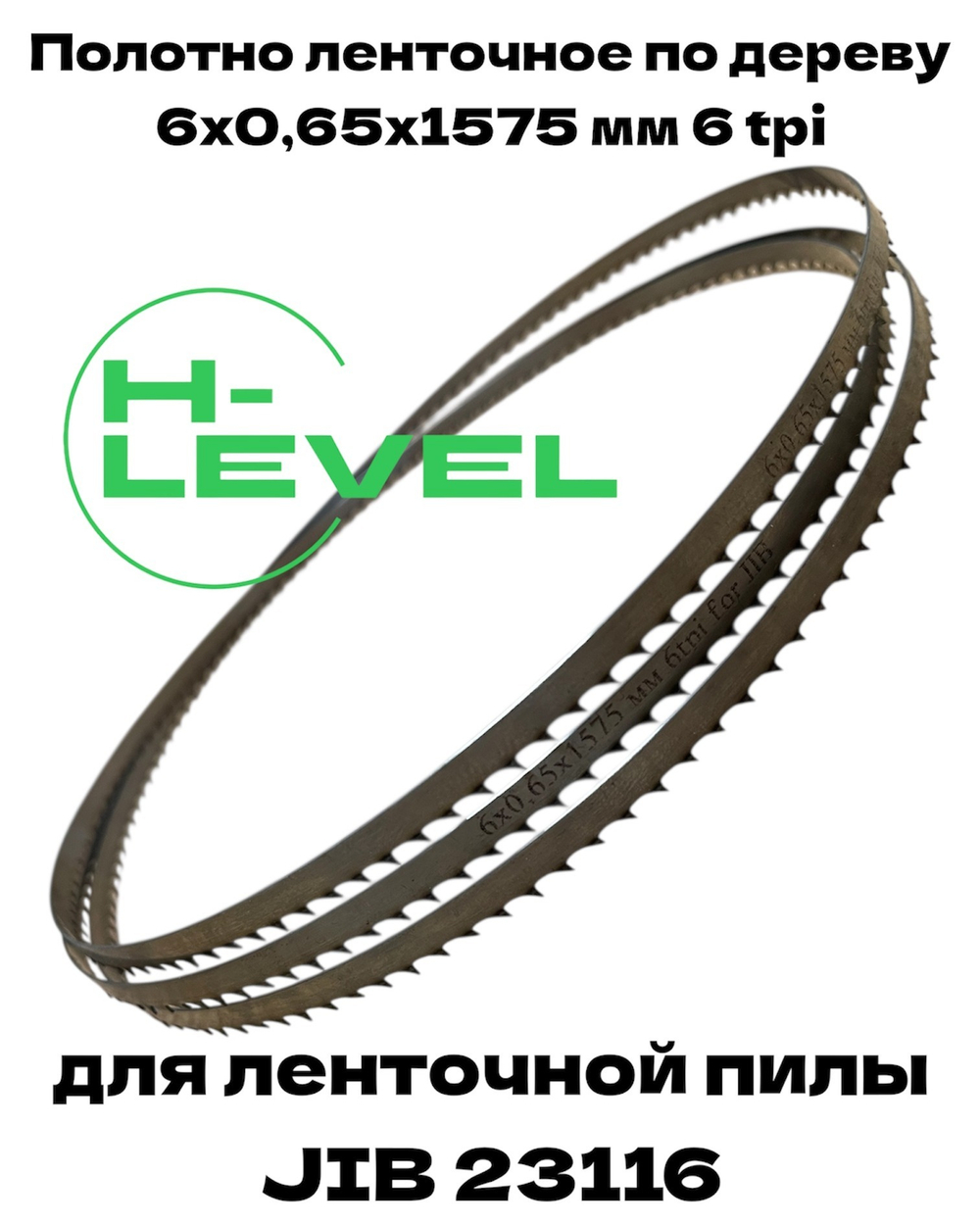 Пила ленточная по дереву 6х0,65х1575 мм 6tpi для станка JIB 23116