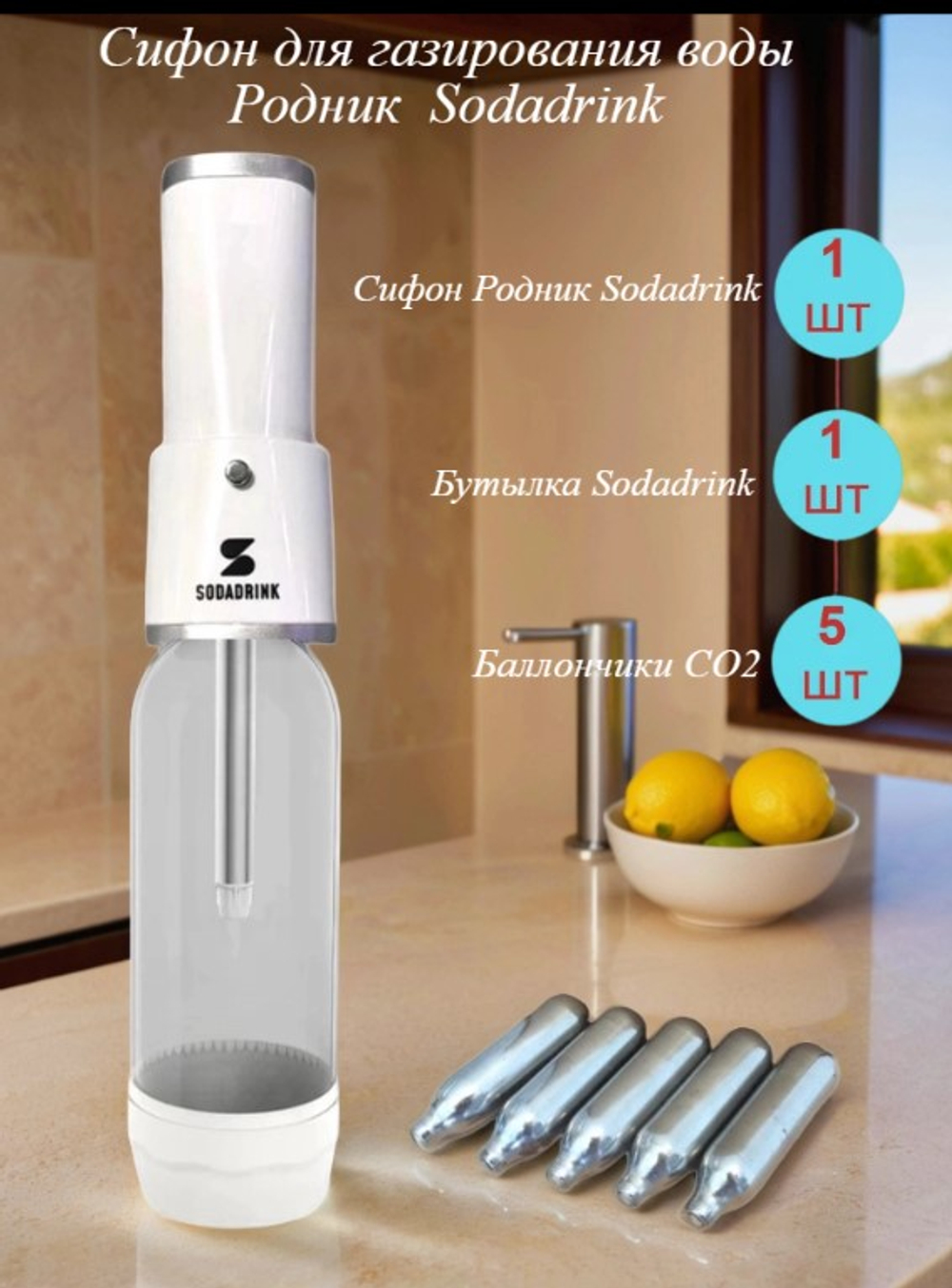 Сифон для газирования воды Родник Sodadrink