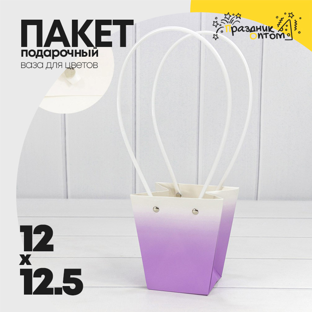 Пакет подарочный 12.5х12х8см Ваза для цветов "Градиент" (Сиреневый)