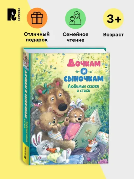 Дочкам и сыночкам. Любимые сказки и стихи
