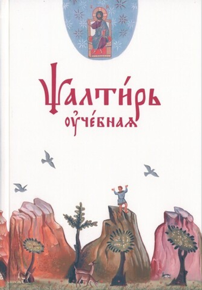 Псалтирь учебная с параллельным переводом на русский язык