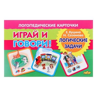 ЛИТУР/ЛОГКАРТ/Логические задачи/Куцина Н.