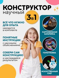 Набор опытов и экспериментов для детей Научный конструктор 3 в 1