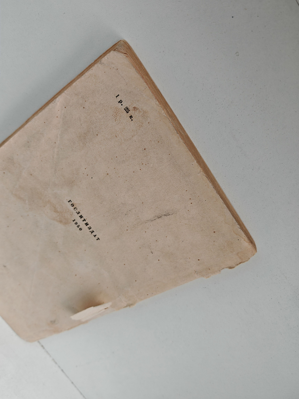 Горе от ума: Комедия в четырех действиях в стихах (1950 г.)