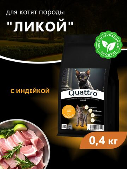 Корм сухой для котят породы Ликой, с индейкой, 400 гр, QUATTRO
