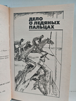 Дело о ледяных пальцах