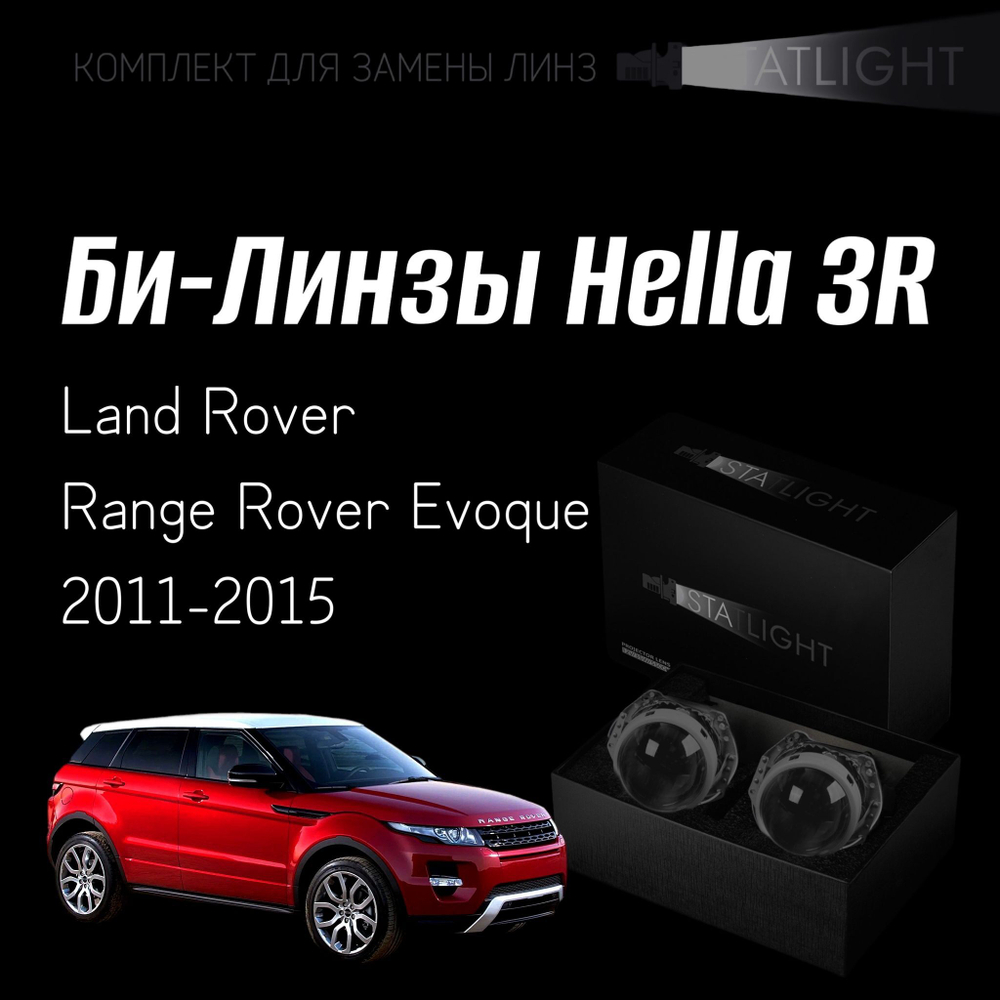 Би-линзы Hella 3R для фар Land Rover Range Rover Evoque 2011-2015, комплект биксеноновых линз, 2 шт