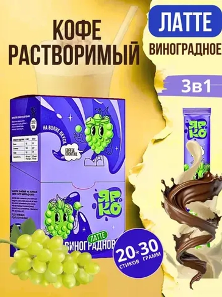 Кофе 3 в 1 в пакетиках Латте "Виноград" 20шт по 30гр