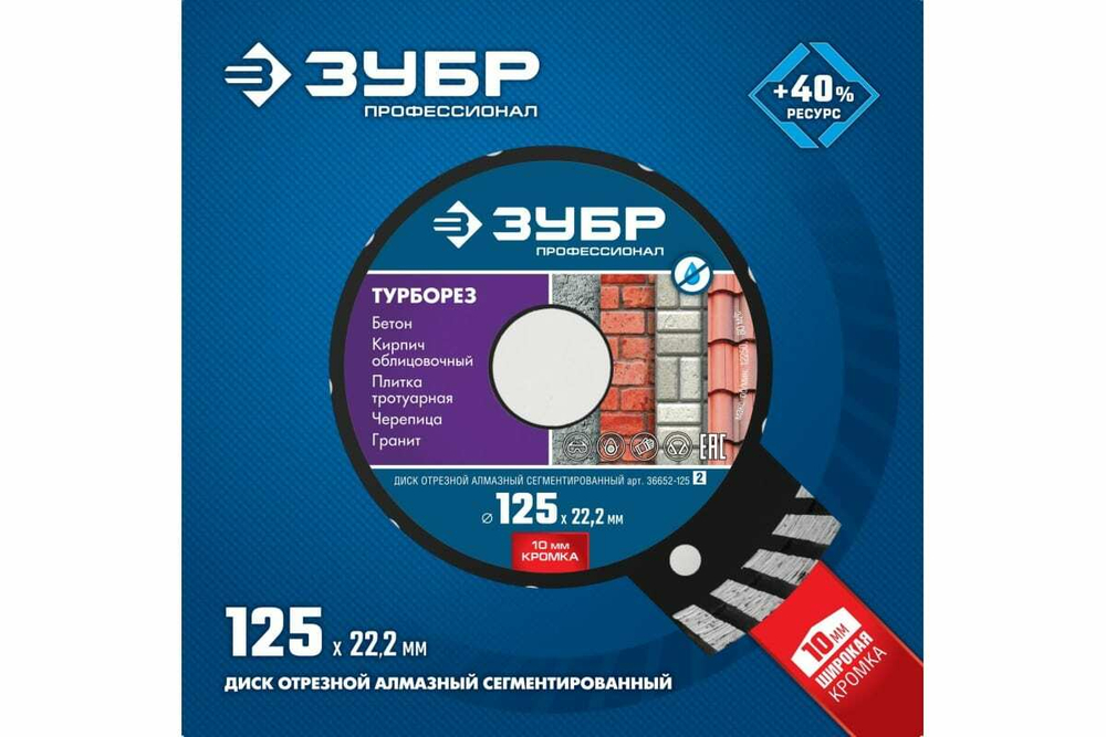 Алмазный отрезной диск ЗУБР Профессионал Турборез 125 мм, по бетону, кирпичу, граниту 36652-125_z02