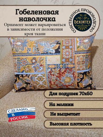 Декоративная гобеленовая наволочка для интерьерной подушки Пэчворк 68х47