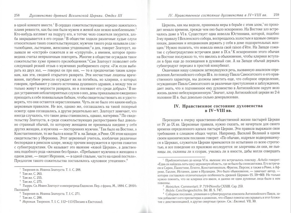 Духовенство древней Вселенской Церкви от времен апостольских до Х в. А. П. Лебедев
