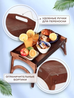 Столик поднос деревянный для завтрака