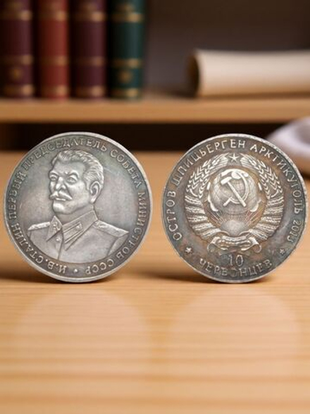 10 червонцев 2013 года Сталин Председатель Совета Министров Шпицберген Арктикуголь Копия монеты